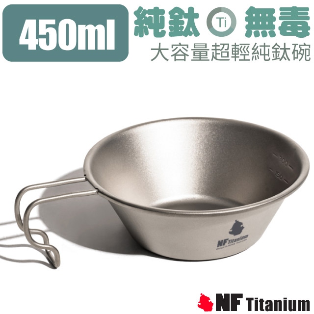 【美國 North Field】大容量登山超輕安全無毒純鈦碗450ml(含袋)/NF-0933✿30E010